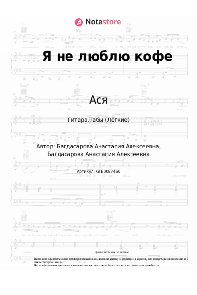 Ноты, аккорды Ася - Я не люблю кофе