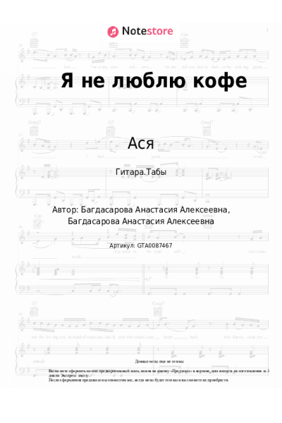 Ноты, аккорды Ася - Я не люблю кофе