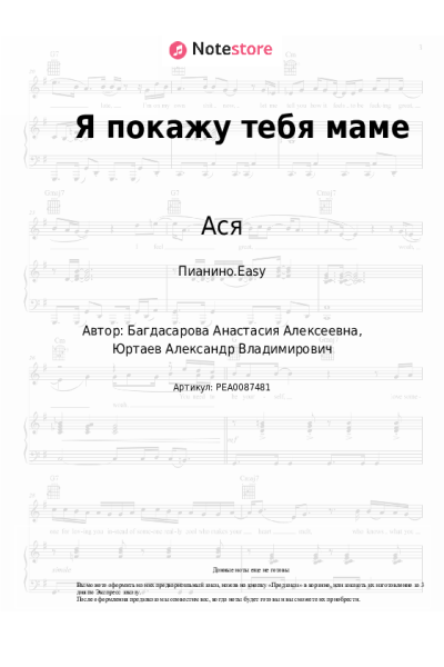 Ноты, аккорды Ася - Я покажу тебя маме