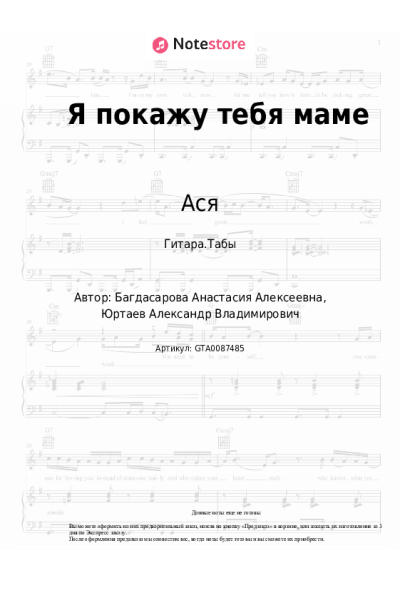 Ноты, аккорды Ася - Я покажу тебя маме
