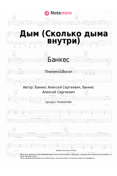 Ноты, аккорды Банкес - Дым (Сколько дыма внутри)