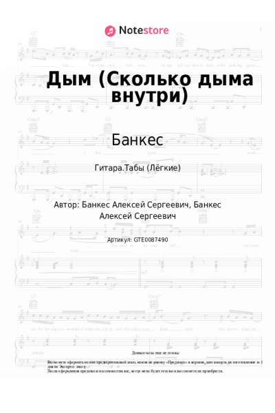 Ноты, аккорды Банкес - Дым (Сколько дыма внутри)