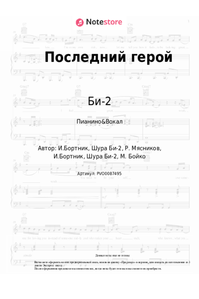 undefined Би-2, Миа Бойка - Последний герой