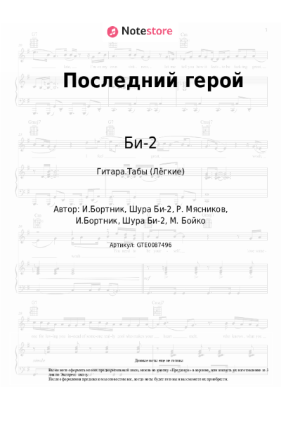 undefined Би-2, Миа Бойка - Последний герой