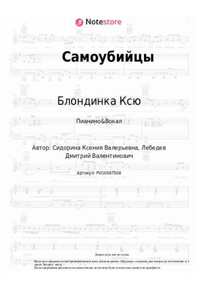 Ноты, аккорды Блондинка Ксю - Самоубийцы