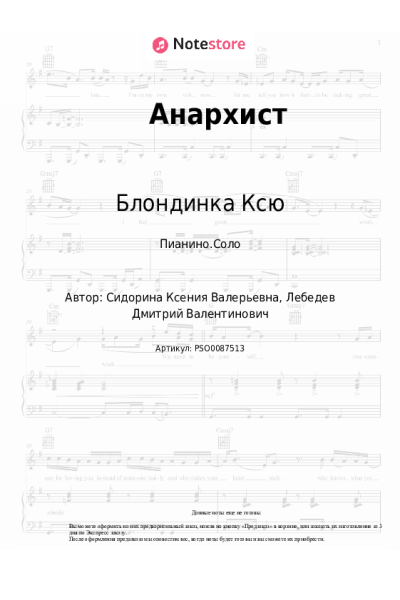 Ноты, аккорды Блондинка Ксю - Анархист
