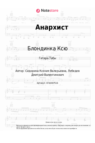 Ноты, аккорды Блондинка Ксю - Анархист