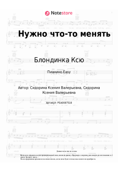 Ноты, аккорды Блондинка Ксю - Нужно что-то менять
