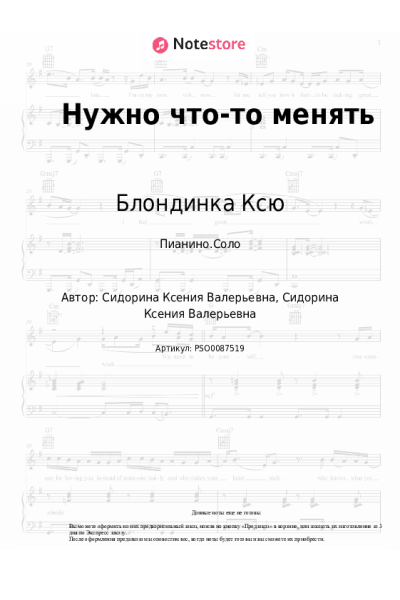 Ноты, аккорды Блондинка Ксю - Нужно что-то менять