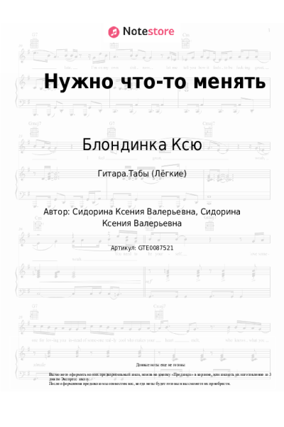 Ноты, аккорды Блондинка Ксю - Нужно что-то менять