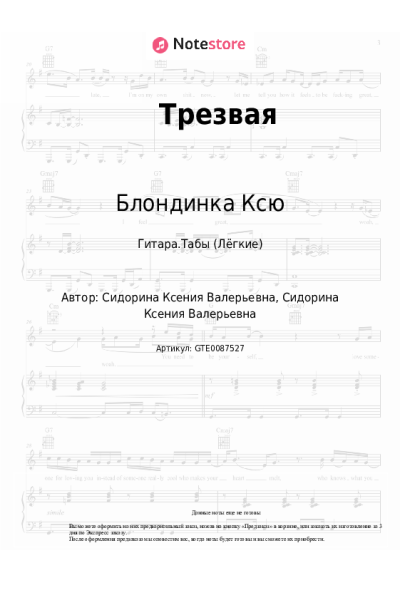 Ноты, аккорды Блондинка Ксю - Трезвая