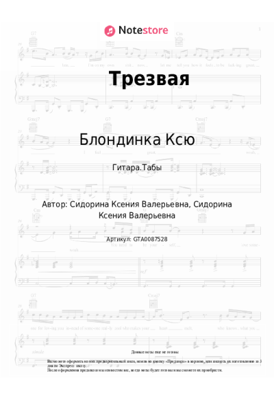 Ноты, аккорды Блондинка Ксю - Трезвая
