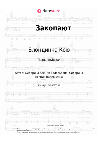 Ноты, аккорды Блондинка Ксю - Закопают