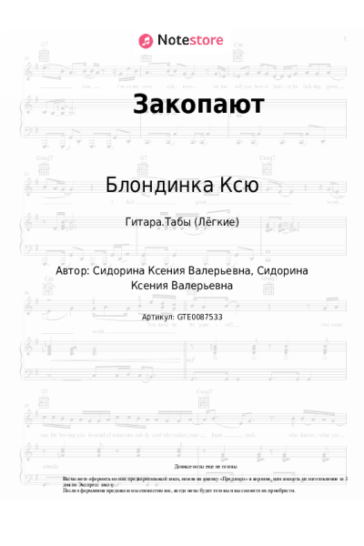 Ноты, аккорды Блондинка Ксю - Закопают