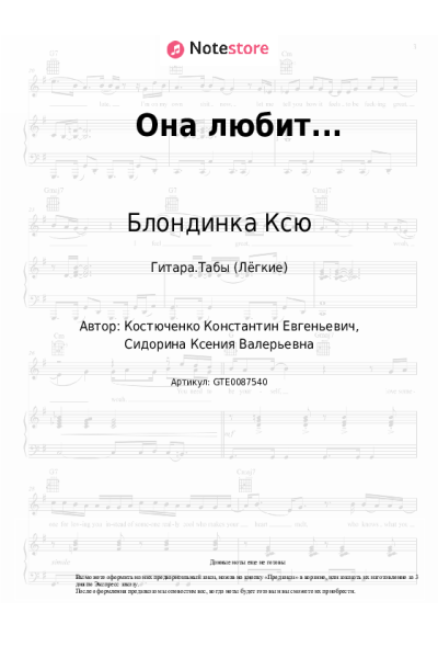 Ноты, аккорды Блондинка Ксю, ICONNA - Она любит...