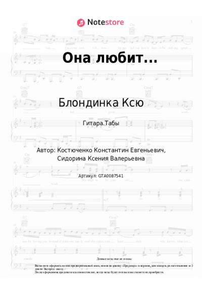 Ноты, аккорды Блондинка Ксю, ICONNA - Она любит...