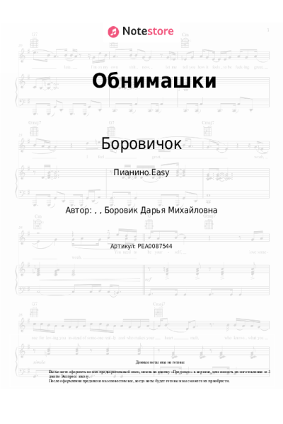 Ноты, аккорды Боровичок - Обнимашки