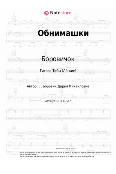 Ноты, аккорды Боровичок - Обнимашки
