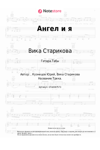 Ноты, аккорды Вика Старикова - Ангел и я