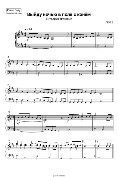 Ноты, аккорды Виталий Гогунский - Конь (Выйду ночью в поле с конём)