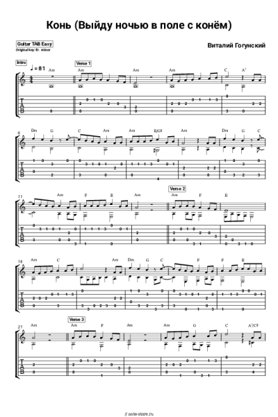 Ноты, аккорды Виталий Гогунский - Конь (Выйду ночью в поле с конём)