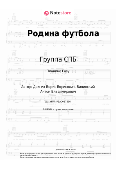 Ноты, аккорды Группа СПБ - Родина футбола