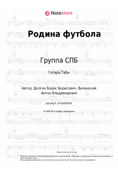 Ноты, аккорды Группа СПБ - Родина футбола