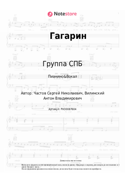 Ноты, аккорды Группа СПБ - Гагарин