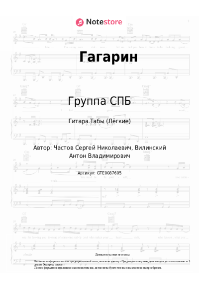 Ноты, аккорды Группа СПБ - Гагарин