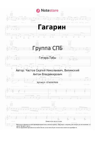 Ноты, аккорды Группа СПБ - Гагарин