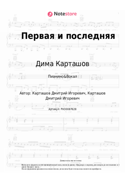 Ноты, аккорды Дима Карташов - Первая и последняя