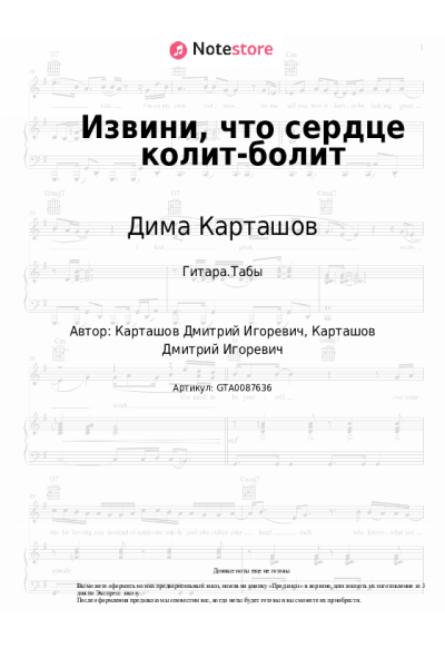 Ноты, аккорды Дима Карташов - Извини, что сердце колит-болит