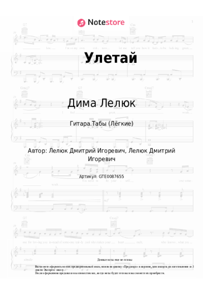 Ноты, аккорды Дима Лелюк - Улетай