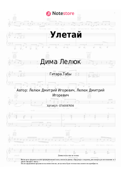 Ноты, аккорды Дима Лелюк - Улетай