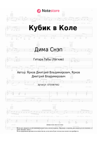 Ноты, аккорды Дима Снэп - Кубик в Коле