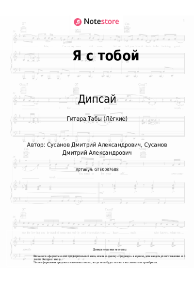 Ноты, аккорды Дипсай, Borisov - Я с тобой