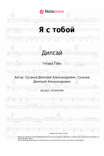 Ноты, аккорды Дипсай, Borisov - Я с тобой