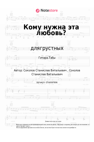 Ноты, аккорды длягрустных - Кому нужна эта любовь?
