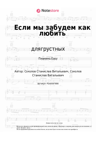 Ноты, аккорды длягрустных - Если мы забудем как любить