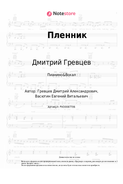 Ноты, аккорды Дмитрий Гревцев - Пленник