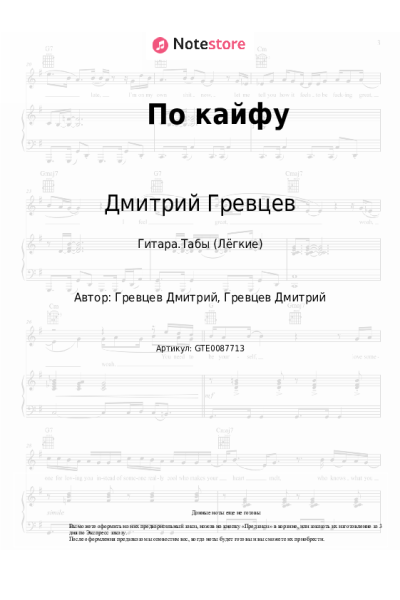 Ноты, аккорды Дмитрий Гревцев - По кайфу
