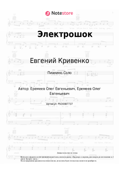 Ноты, аккорды Евгений Кривенко - Электрошок