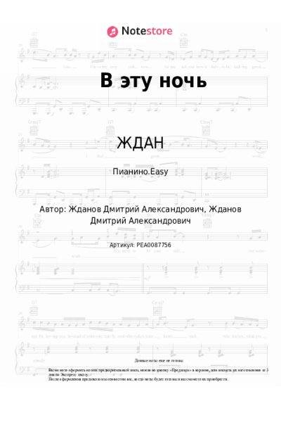 Ноты, аккорды ЖДАН - В эту ночь