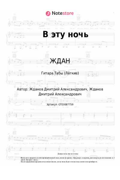 Ноты, аккорды ЖДАН - В эту ночь