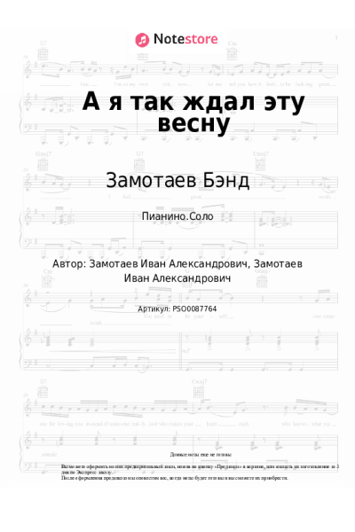 Ноты, аккорды Замотаев Бэнд - А я так ждал эту весну