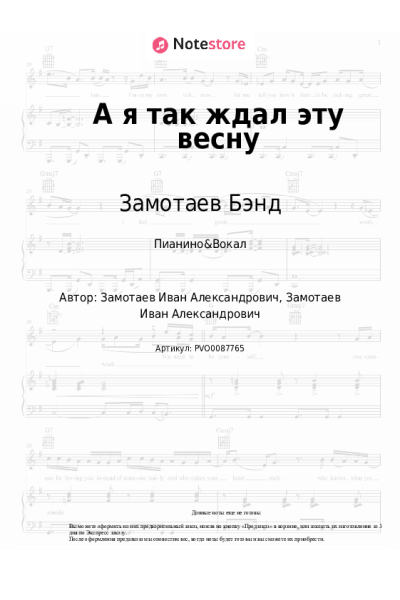 Ноты, аккорды Замотаев Бэнд - А я так ждал эту весну