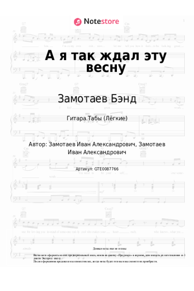 Ноты, аккорды Замотаев Бэнд - А я так ждал эту весну