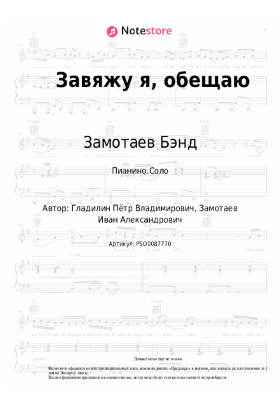 Ноты, аккорды Замотаев Бэнд - Завяжу я, обещаю