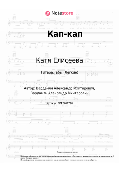 Ноты, аккорды Катя Елисеева - Кап-кап