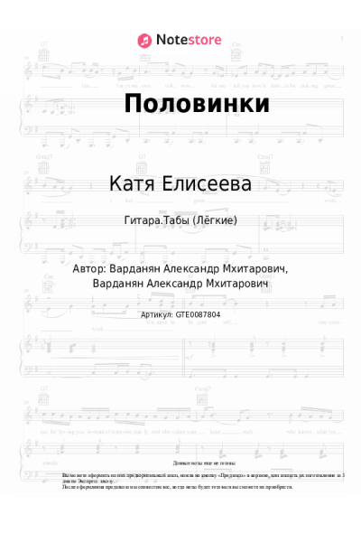 Ноты, аккорды Катя Елисеева - Половинки